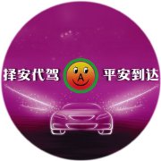 菏澤擇安代駕 專業可靠的出行選擇