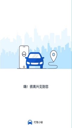 代駕小秘APP——您的專屬安全代駕服務專家